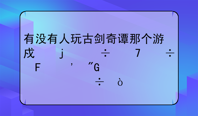 有没有人玩古剑奇谭那个游戏的能不能告诉我第几代好？