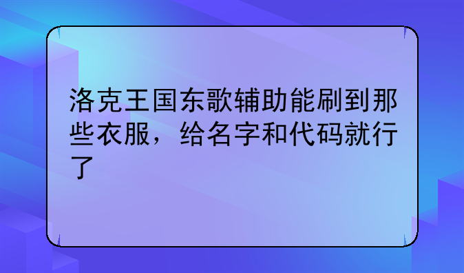 洛克王国东歌辅助能刷到