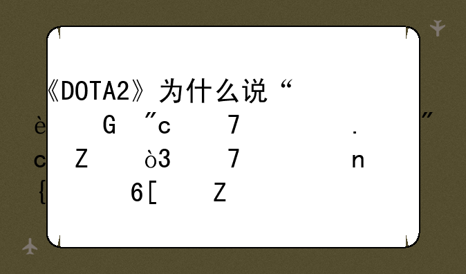 《DOTA2》为什么说“近战不出狂战斧，不如回家卖红薯”？