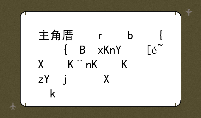 主角原本是纨绔,然后得到了一个神格,创造游戏世界的小说