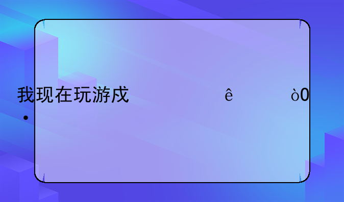 我现在玩游戏建了个弓箭手号,谁能帮我想个有意思的名字?