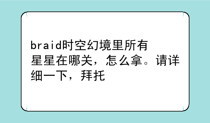 braid时空幻境里所有星星在