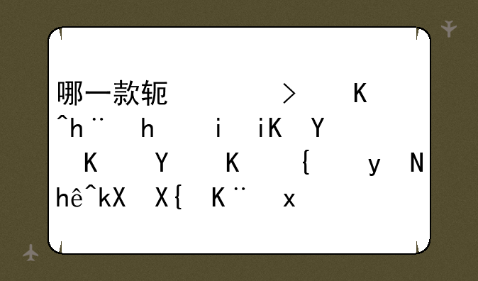 哪一款软件可以把手机放在不同位置直接测出二点直线距离？