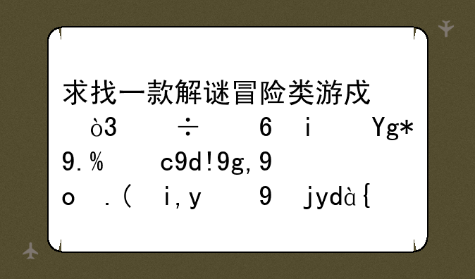 求找一款解谜冒险类游戏，好像是在世界各地找丢失的物品？