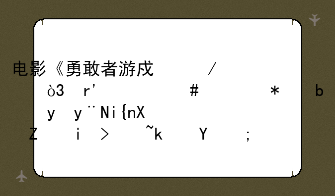 电影《勇敢者游戏》中，有什么细节是看的时候容易遗漏的？