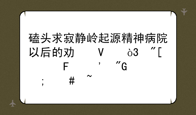磕头求寂静岭起源精神病院以后的功略，或者告诉我怎么查。