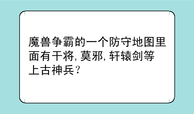 魔兽争霸的一个防守地图