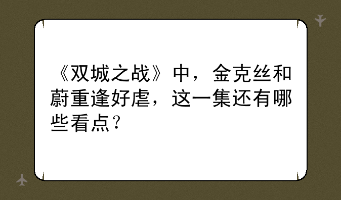 《双城之战》中，金克丝