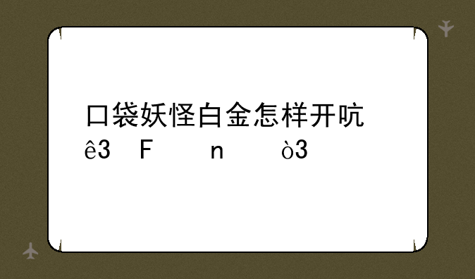 口袋妖怪白金怎样开启二