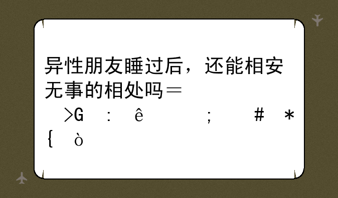异性朋友睡过后，还能相
