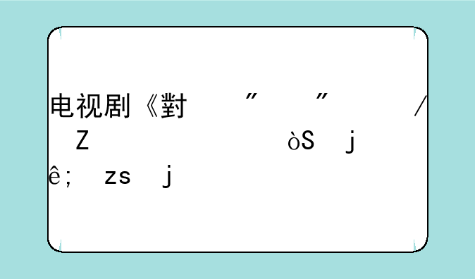 电视剧《小爸爸》中文章饰演的于果的手机铃声叫什么名字啊！