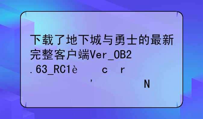 下载了地下城与勇士的最新完整客户端Ver_OB2.63_RC1还需要安装哪些补丁？