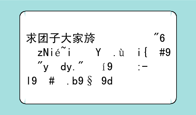 求团子大家族游戏藤林杏攻略，按网上说的走怎么最后只是男主一个人了