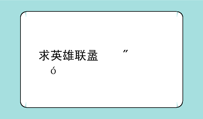 求英雄联盟爆破鬼才出装