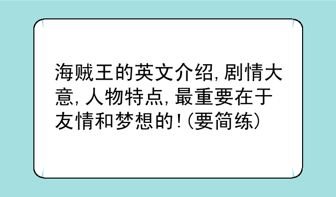 海贼王的英文介绍,剧情大