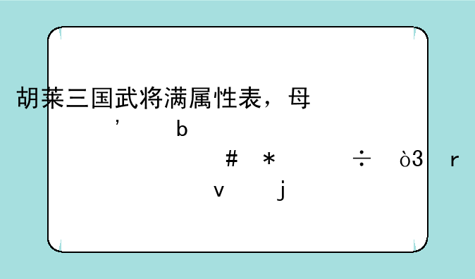 胡莱三国武将满属性表，
