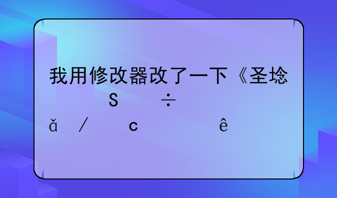我用修改器改了一下《圣域魔都魅影》存档人物的属性点。怎么加到某一数时又变回去了？