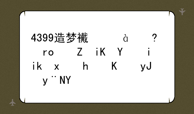 4399造梦西游3小望修改器最新版怎么用的呀，谁可以指导下，顺便给我一个数据包
