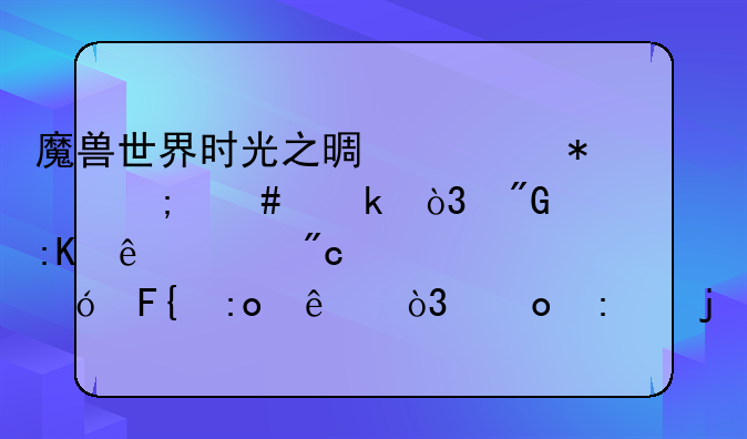 魔兽世界时光之景任务怎么做，我排了决战奥格瑞玛了，进去的时候点了没用啊。
