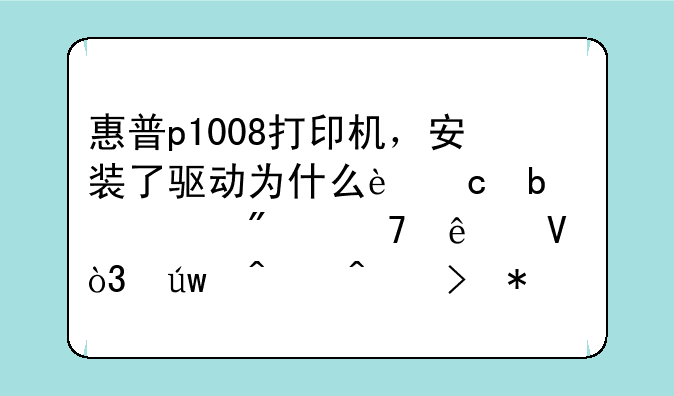 hp1008打印机驱动 惠普打印