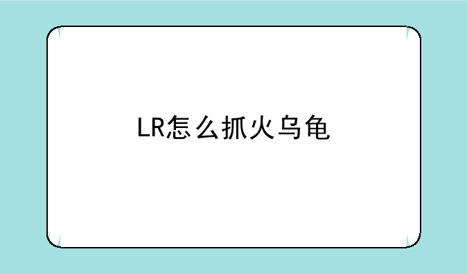 LR怎么抓火乌龟