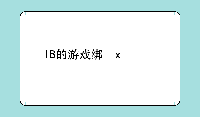 IB的游戏结局