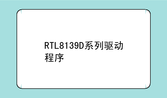 RTL8139D系列驱动程序