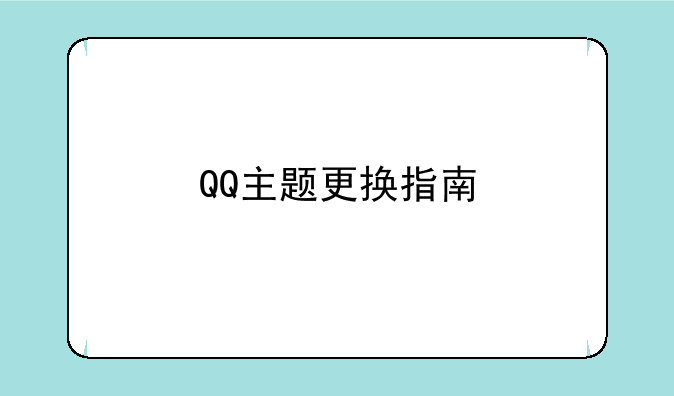 QQ主题更换指南