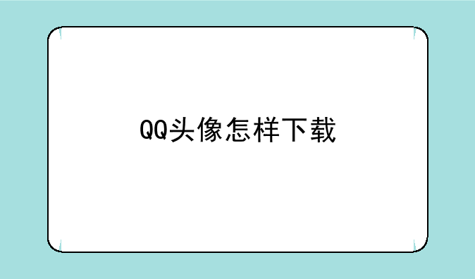 QQ头像怎样下载