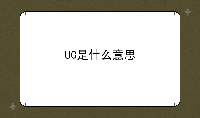 UC是什么意思