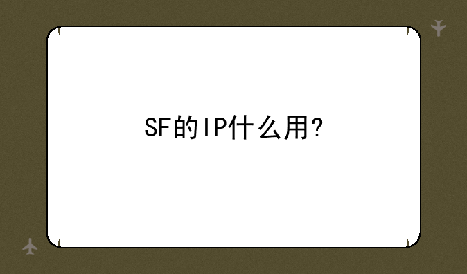 SF的IP什么用?