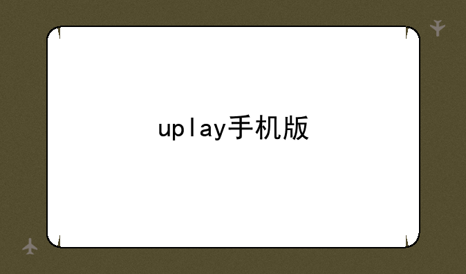 uplay手机版