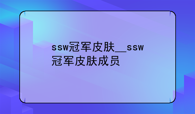 ssw冠军皮肤__ssw冠军皮肤成员