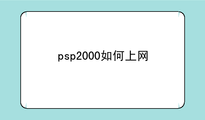 psp2000如何上网