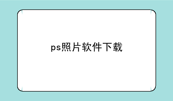 ps照片软件下载
