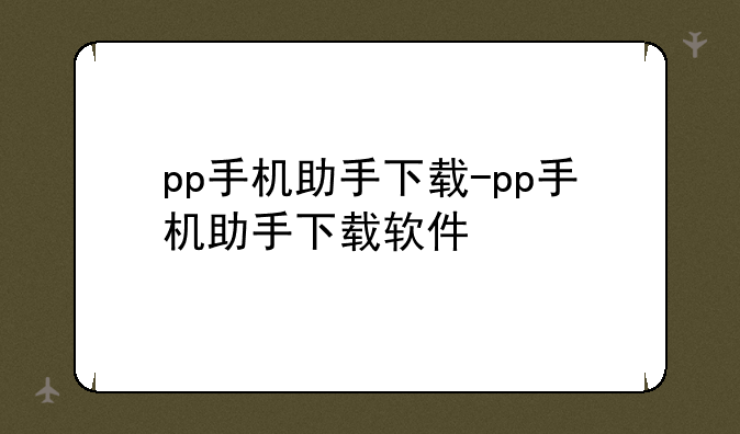 pp手机助手下载-pp手机助手下载软件