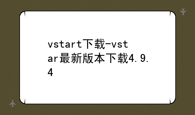 vstart下载-vstar最新版本下载4.9.4