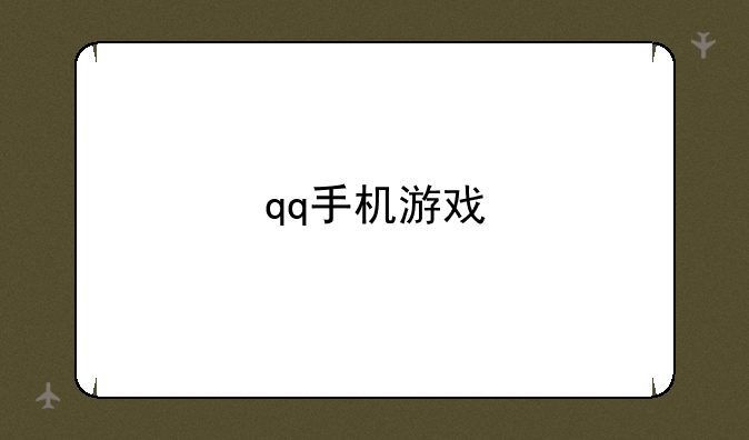 qq手机游戏