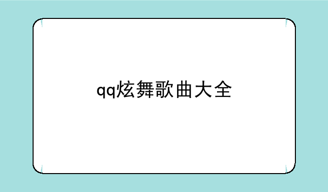qq炫舞歌曲大全
