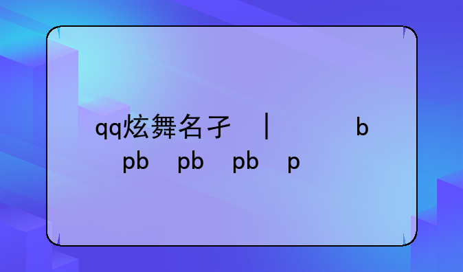 qq炫舞名字大全