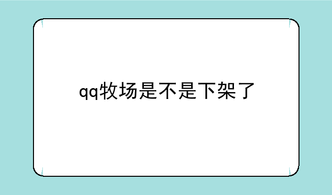 qq牧场是不是下架了