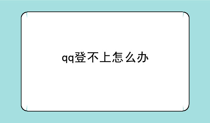 qq登不上怎么办