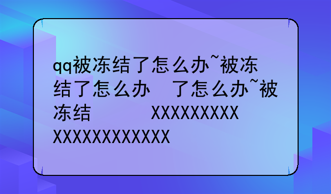 qq被冻结了怎么办~qq被冻结了怎么处理