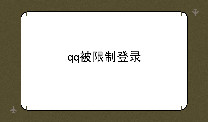 qq被限制登录