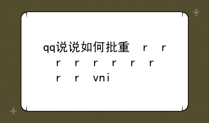 qq说说如何批量删掉