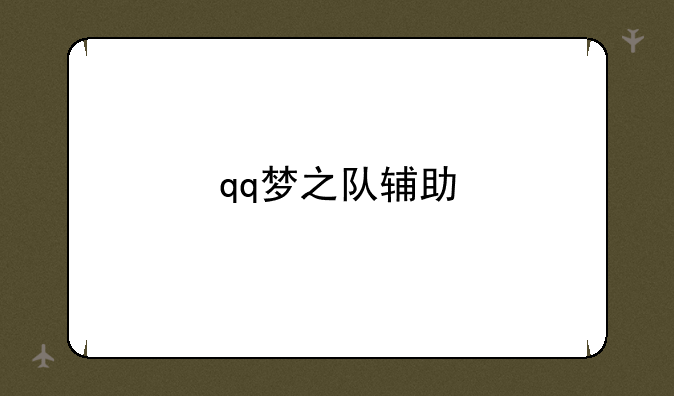 qq梦之队辅助