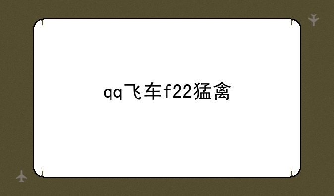 qq飞车f22猛禽