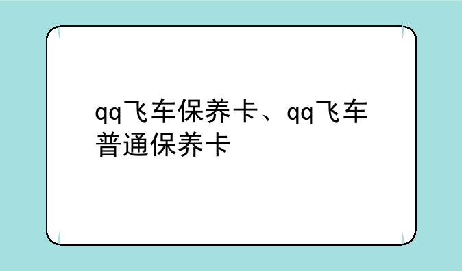 qq飞车保养卡、qq飞车普通保养卡