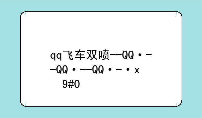 qq飞车双喷--QQ飞车双喷班车