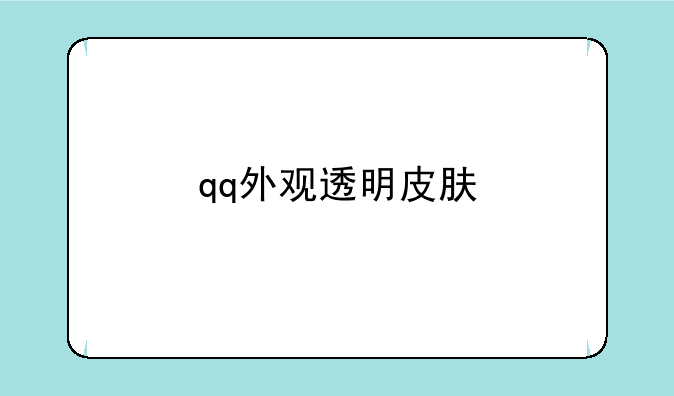 qq外观透明皮肤